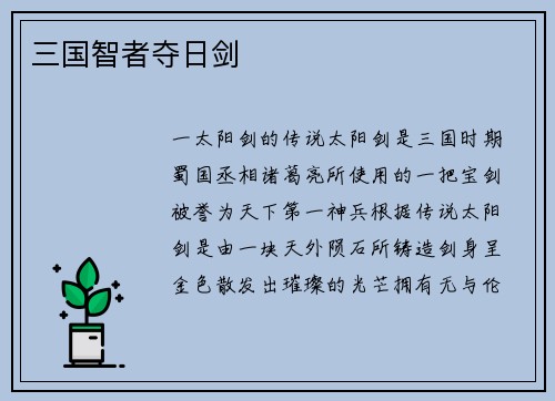 三国智者夺日剑