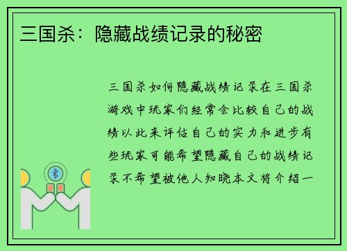 三国杀：隐藏战绩记录的秘密