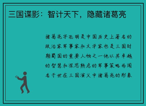 三国谍影：智计天下，隐藏诸葛亮
