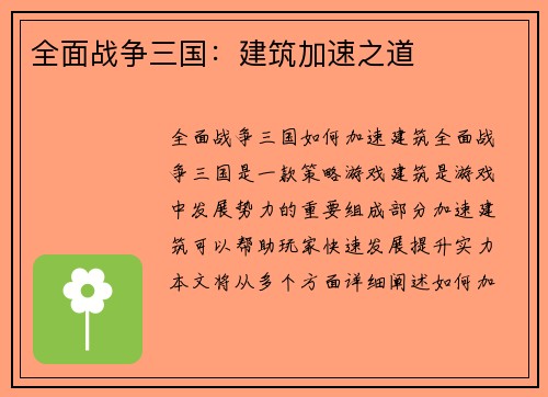 全面战争三国：建筑加速之道