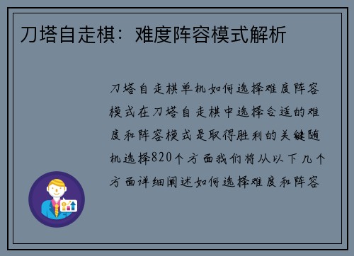 刀塔自走棋：难度阵容模式解析