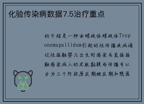 化验传染病数据7.5治疗重点