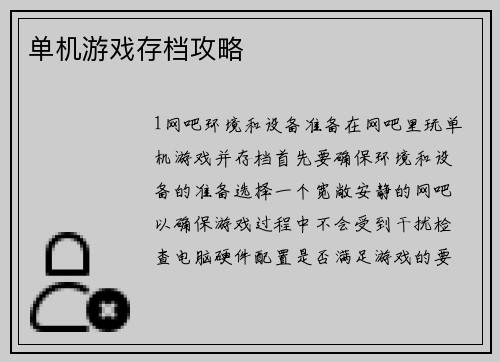 单机游戏存档攻略