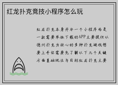 红龙扑克竞技小程序怎么玩